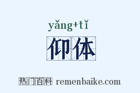仰体是什么意思的图片